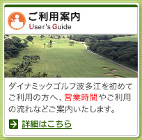 糸島市のゴルフ打ちっぱなし練習場 ダイナミックゴルフ波多江 ご利用案内